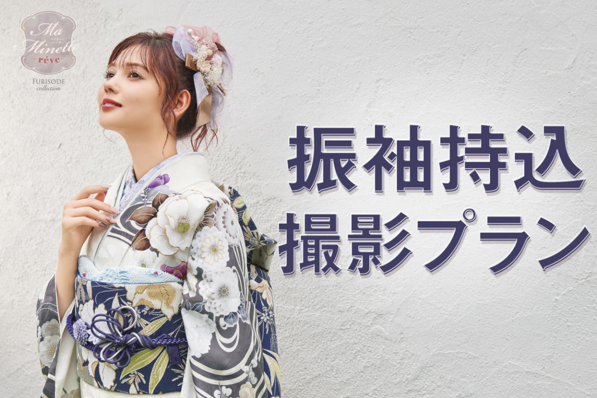 振袖持ち込み撮影プラン