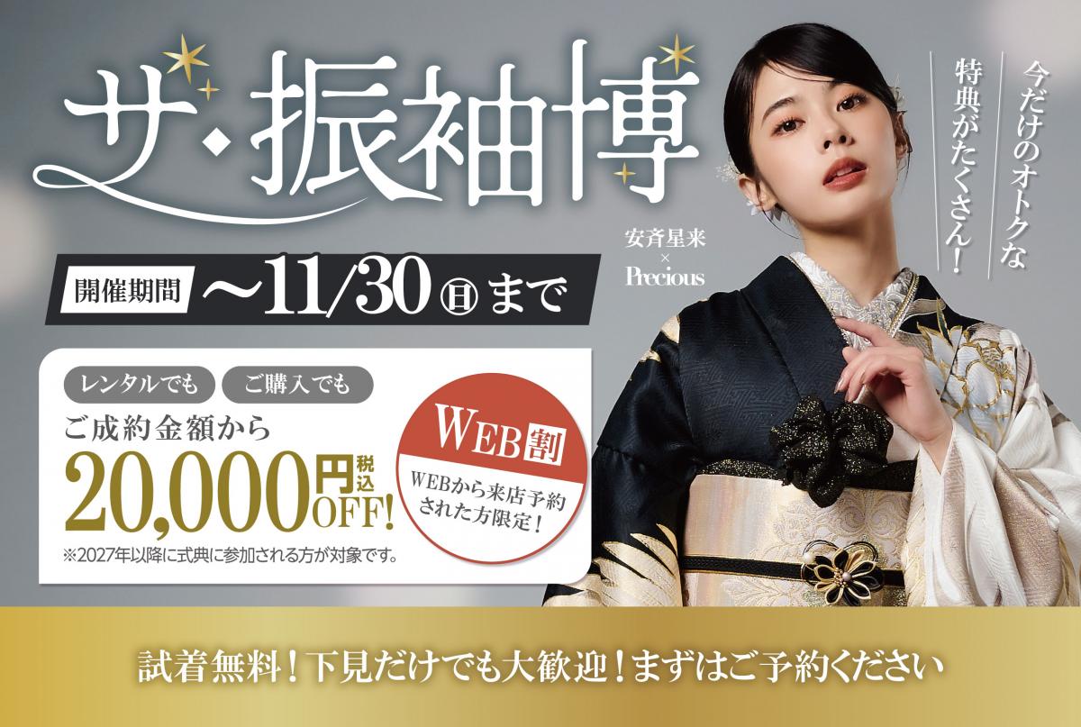 新作の振袖が揃ってます！【ザ・振袖博】11/30(日)まで開催中！