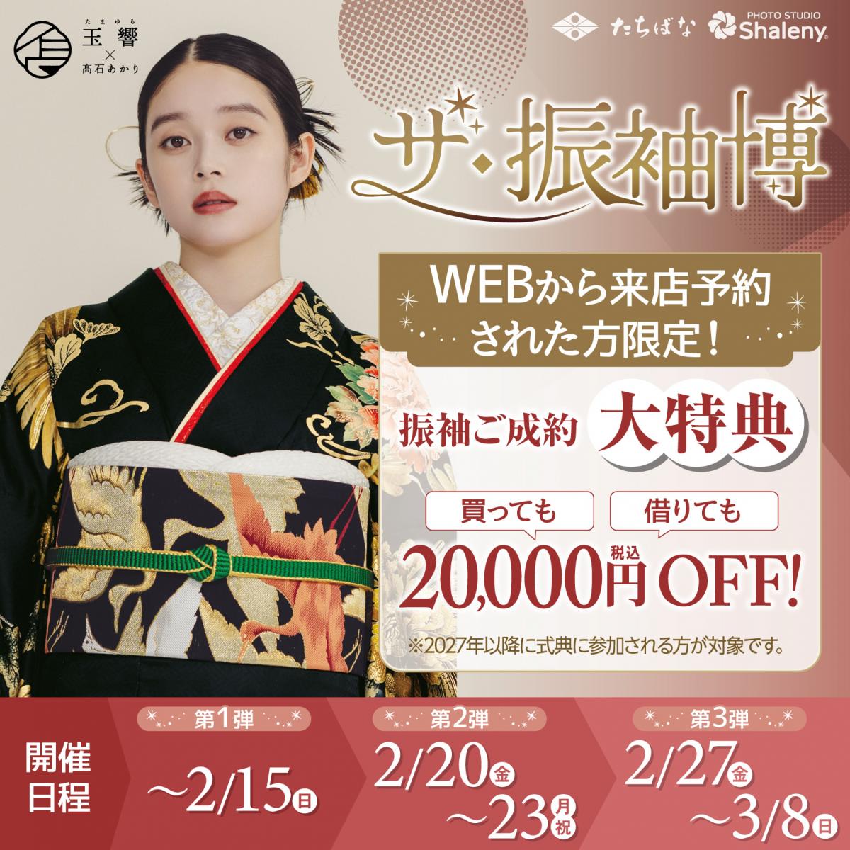 【ザ・振袖博】～2/15(日)、2/20(金)～23(月)、2/27(金)～3/8(日)まで開催中！
