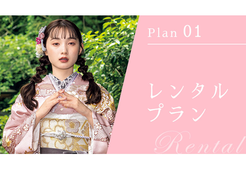 レンタルプラン