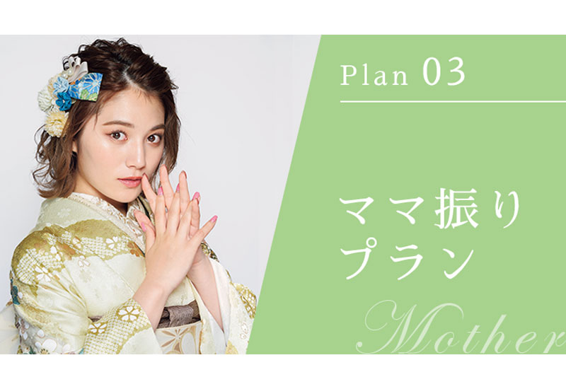 ママ振りプラン