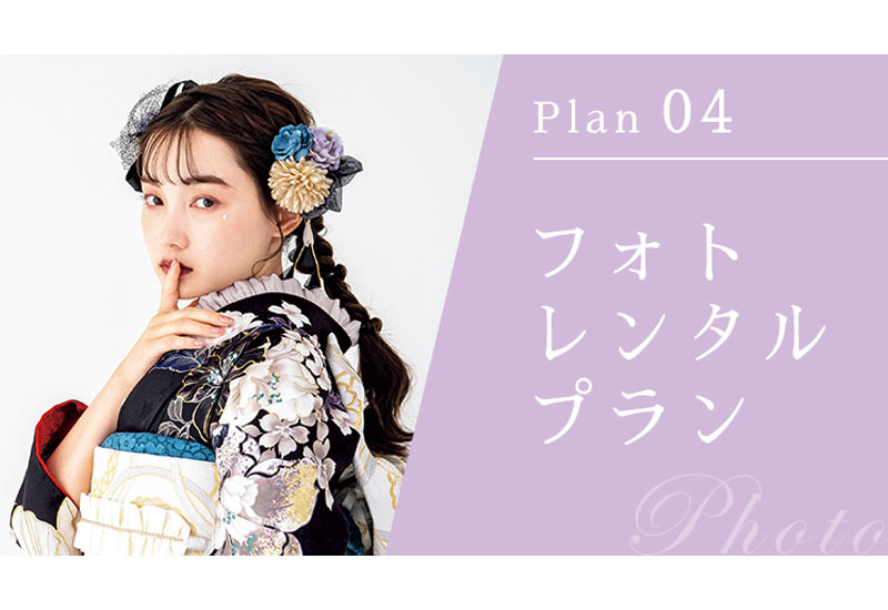 フォトレンタルプラン