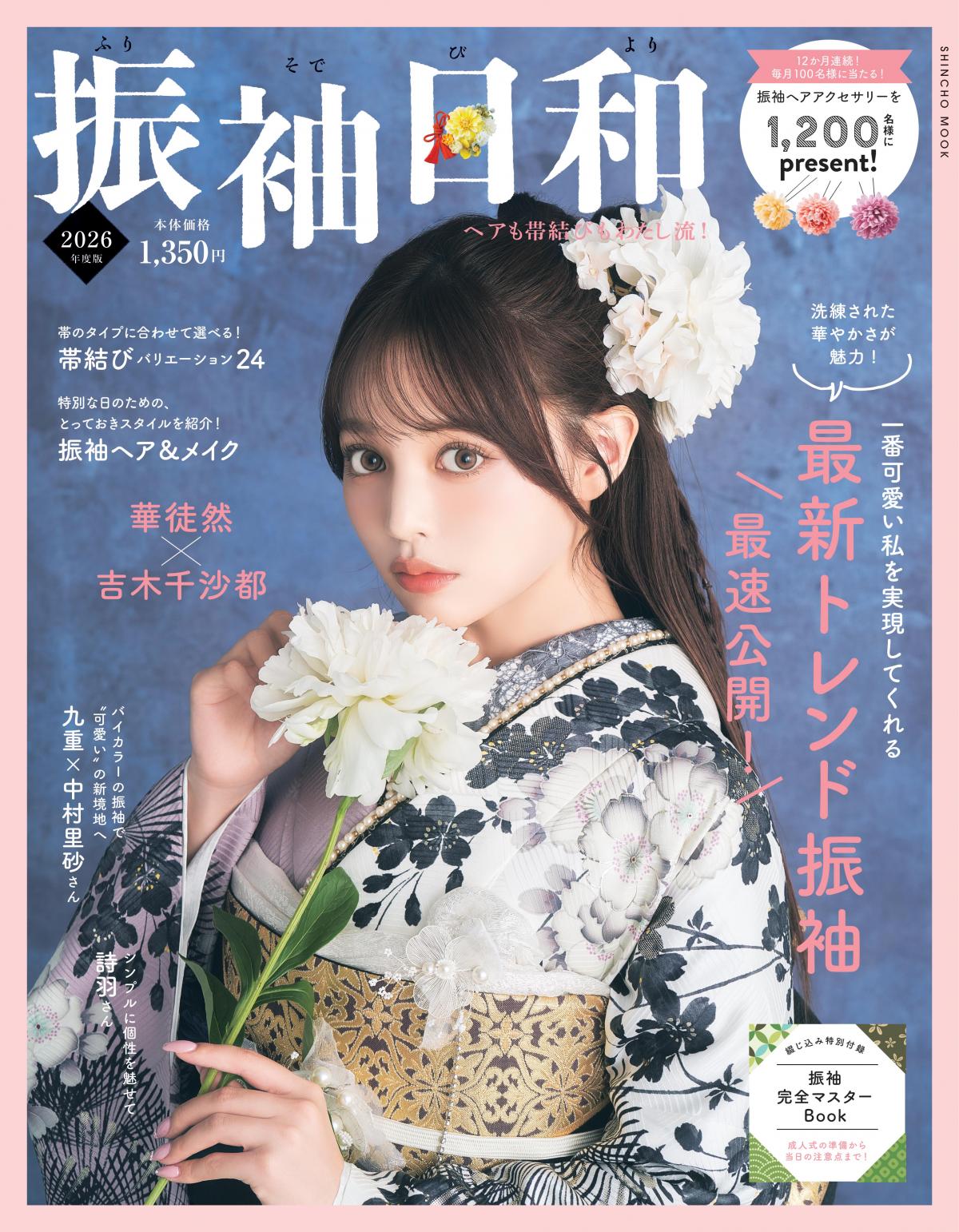 振袖日和